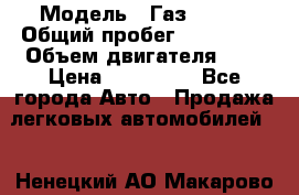  › Модель ­ Газ 3302  › Общий пробег ­ 123 000 › Объем двигателя ­ 3 › Цена ­ 320 000 - Все города Авто » Продажа легковых автомобилей   . Ненецкий АО,Макарово д.